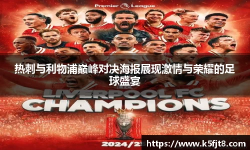 热刺与利物浦巅峰对决海报展现激情与荣耀的足球盛宴