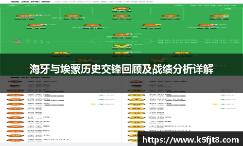 海牙与埃蒙历史交锋回顾及战绩分析详解