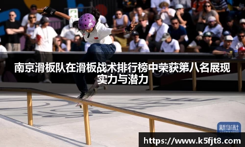 南京滑板队在滑板战术排行榜中荣获第八名展现实力与潜力
