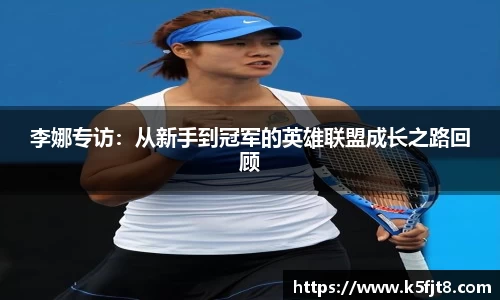 李娜专访：从新手到冠军的英雄联盟成长之路回顾