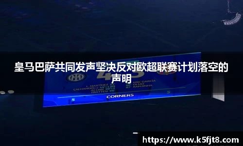 皇马巴萨共同发声坚决反对欧超联赛计划落空的声明